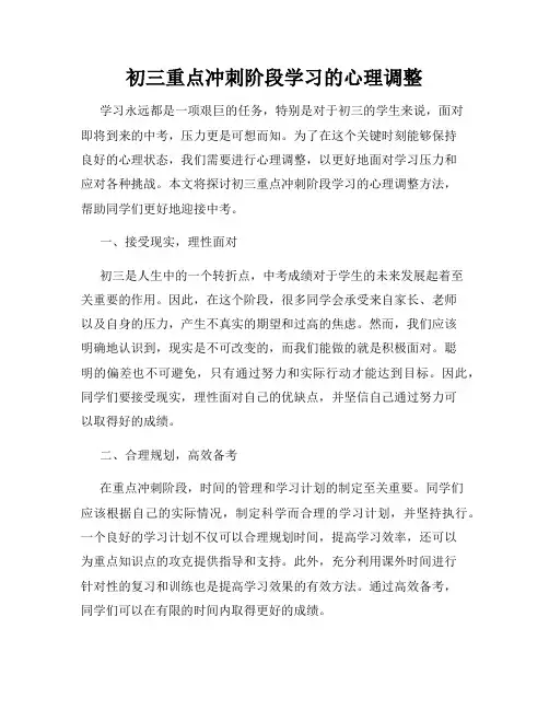 初三重点冲刺阶段学习的心理调整