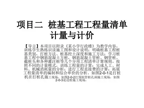 项目二  桩基工程工程量清单计量与计价