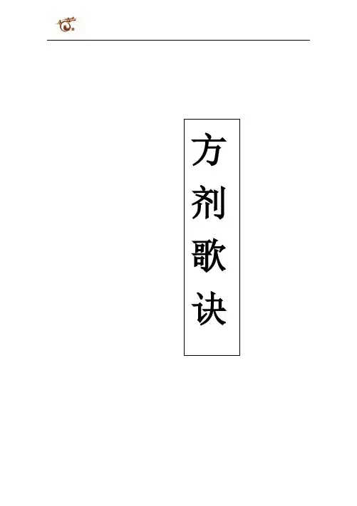 方剂歌诀最新版