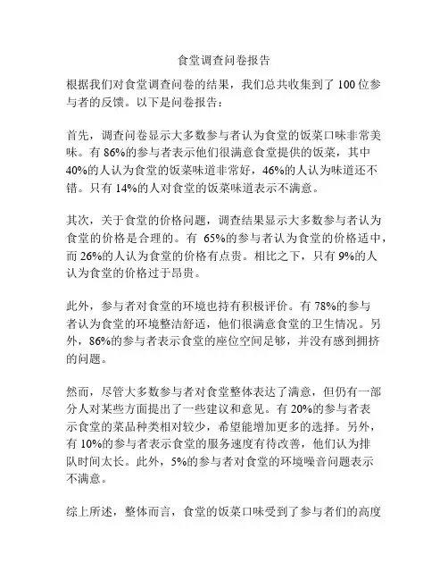 食堂调查问卷报告