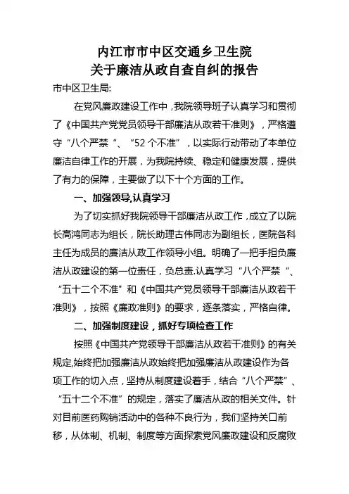 乡镇卫生院廉洁从政自查自纠报告