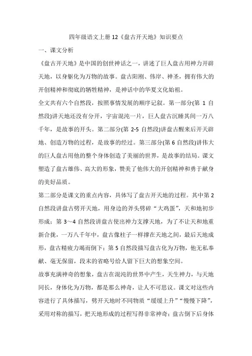 四年级语文上册12《盘古开天地》知识要点