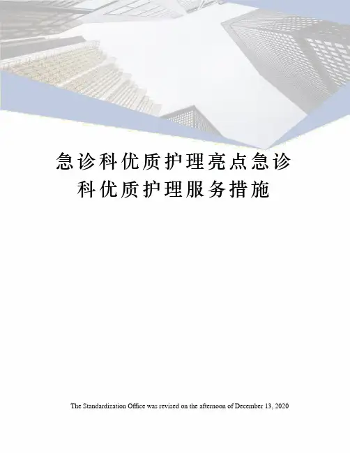 急诊科优质护理亮点急诊科优质护理服务措施