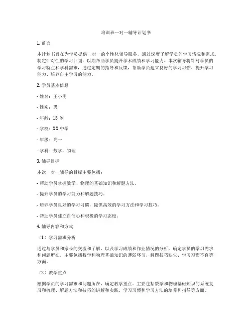 培训班一对一辅导计划书