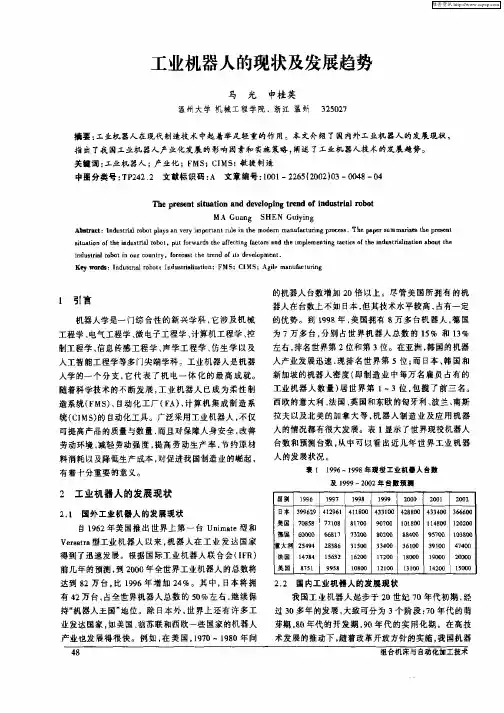 工业机器人的现状及发展趋势