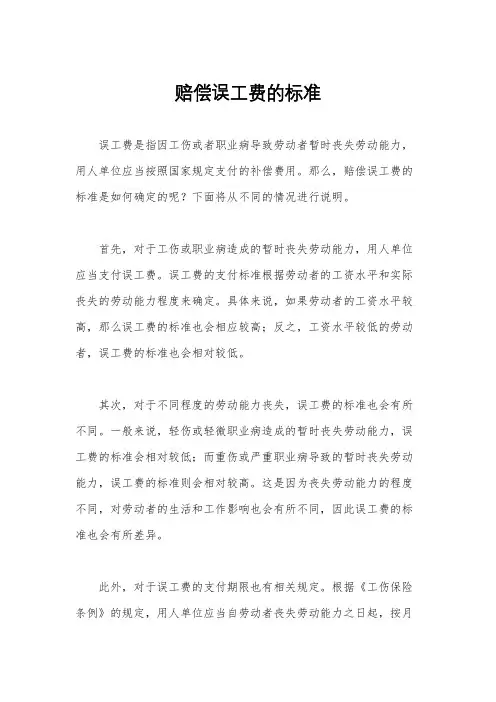 赔偿误工费的标准