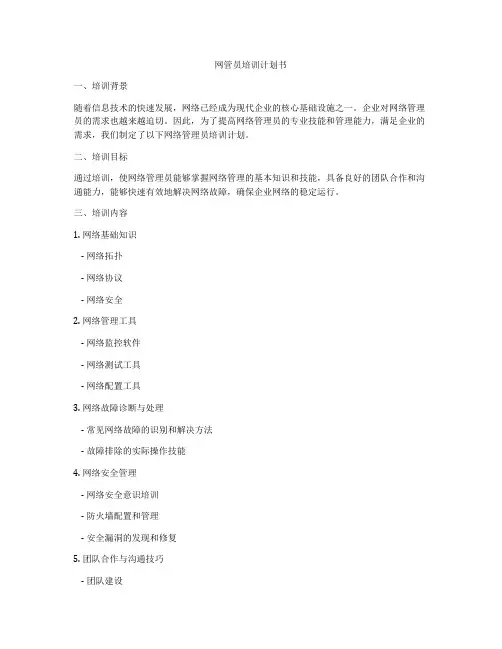 网管员培训计划书