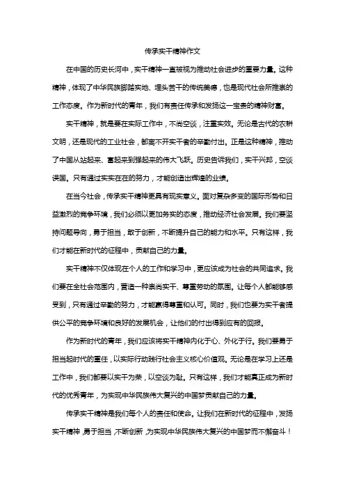 传承实干精神作文