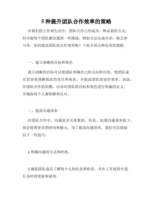 5种提升团队合作效率的策略