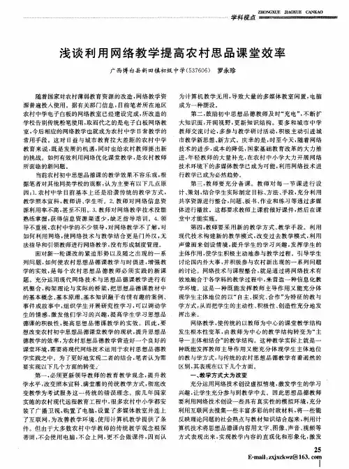 浅谈利用网络教学提高农村思品课堂效率