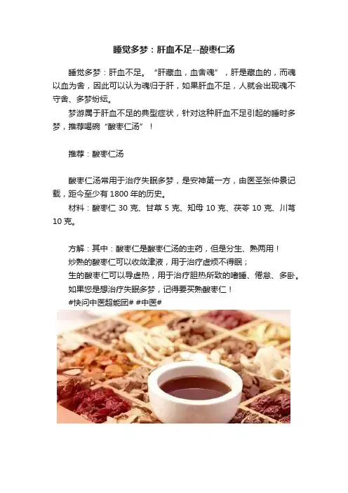 睡觉多梦：肝血不足--酸枣仁汤