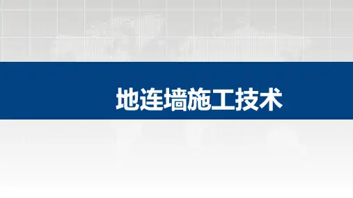 地连墙施工技术(全)