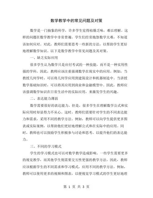 数学教学中的常见问题及对策