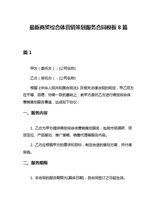 最新商贸综合体营销策划服务合同模板8篇