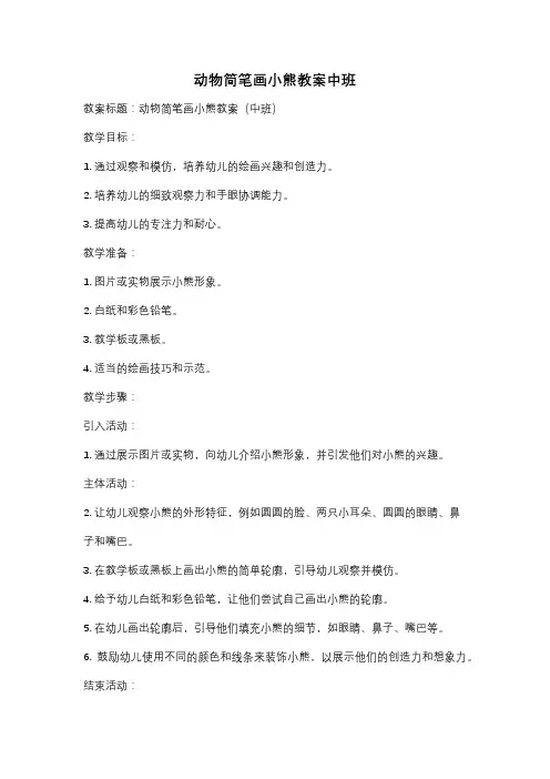 动物简笔画小熊教案中班