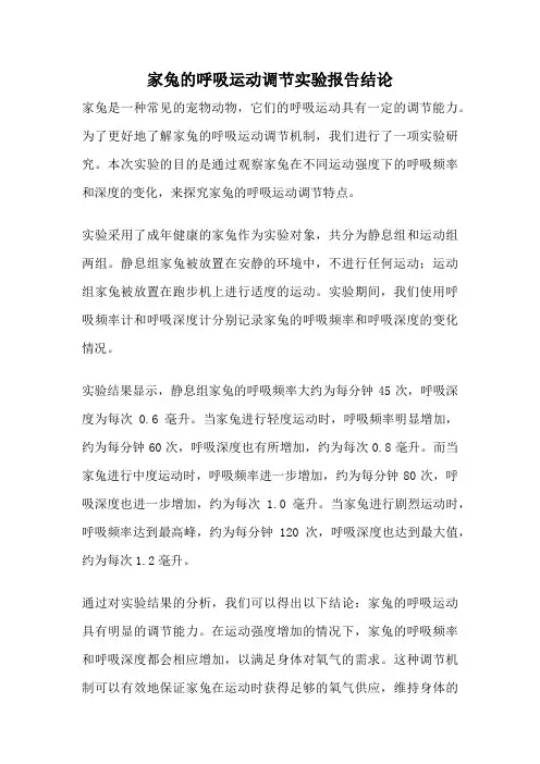 家兔的呼吸运动调节实验报告结论