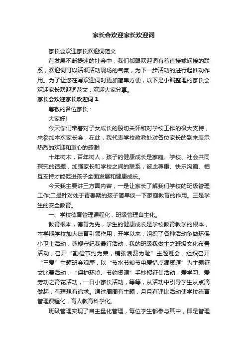 家长会欢迎家长欢迎词范文