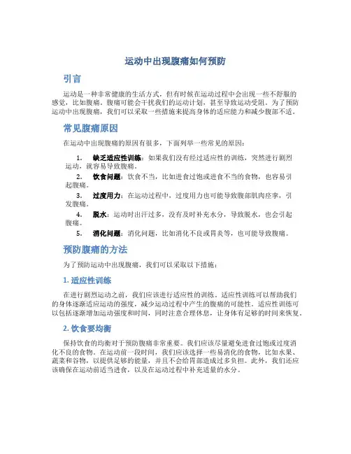 运动中出现腹痛如何预防
