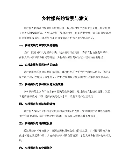 乡村振兴的背景与意义