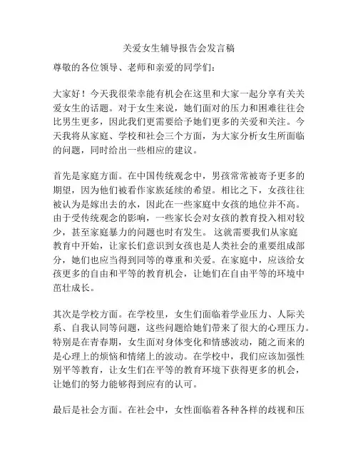 关爱女生辅导报告会发言稿