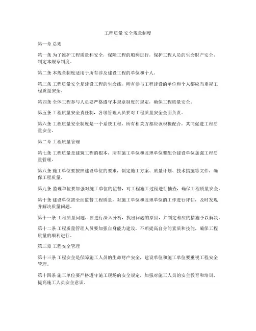 工程质量 安全规章制度