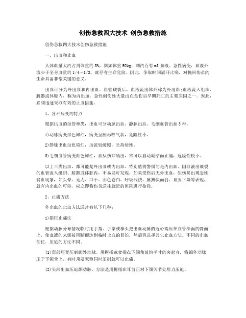创伤急救四大技术 创伤急救措施