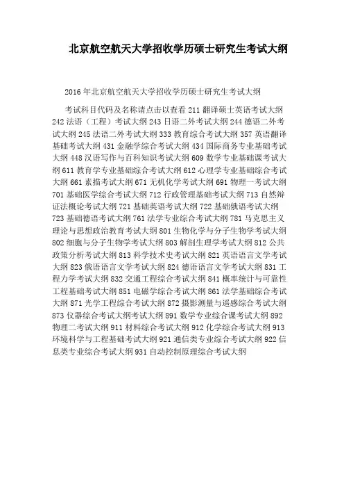 北京航空航天大学招收学历硕士研究生考试大纲