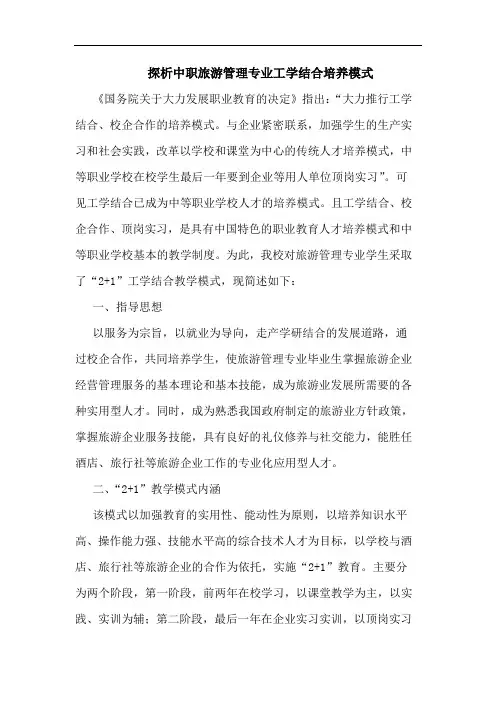 探析中职旅游管理专业工学结合培养模式