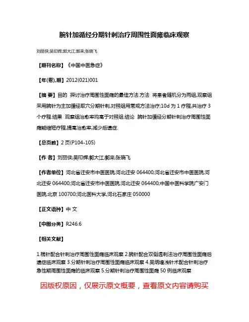 腕针加循经分期针刺治疗周围性面瘫临床观察