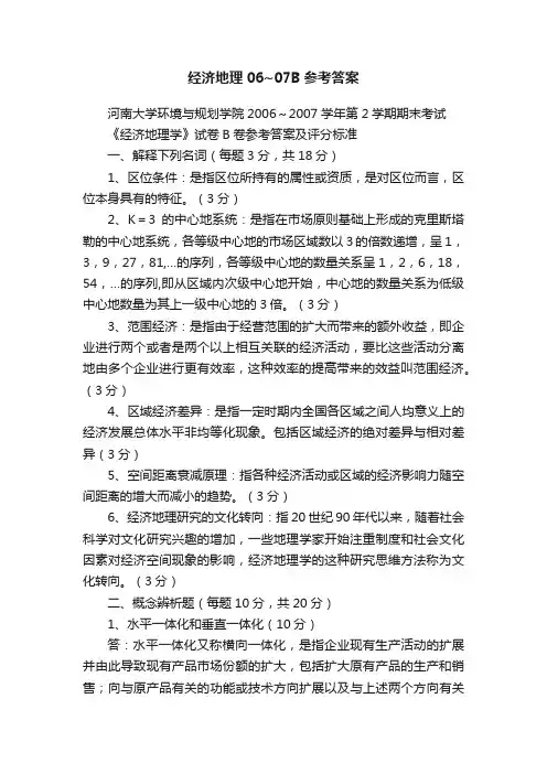 经济地理06~07B参考答案