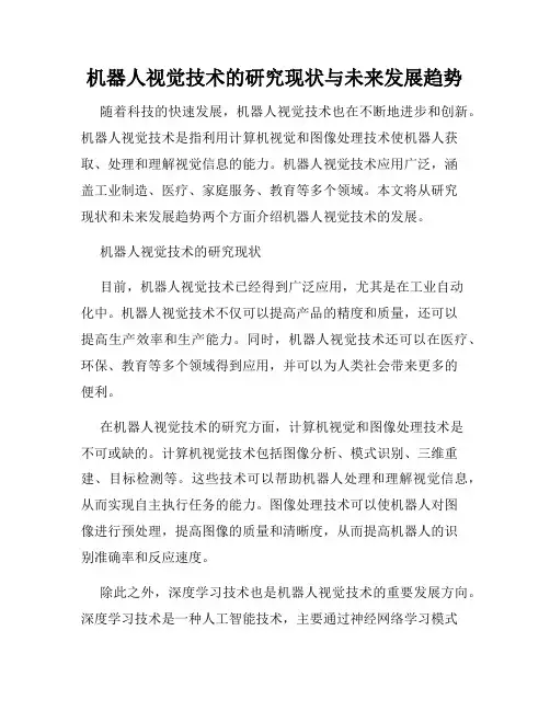 机器人视觉技术的研究现状与未来发展趋势