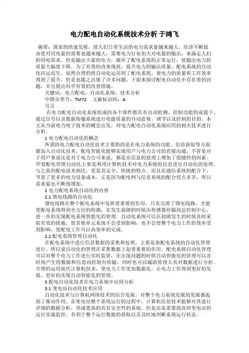 电力配电自动化系统技术分析 于鸿飞