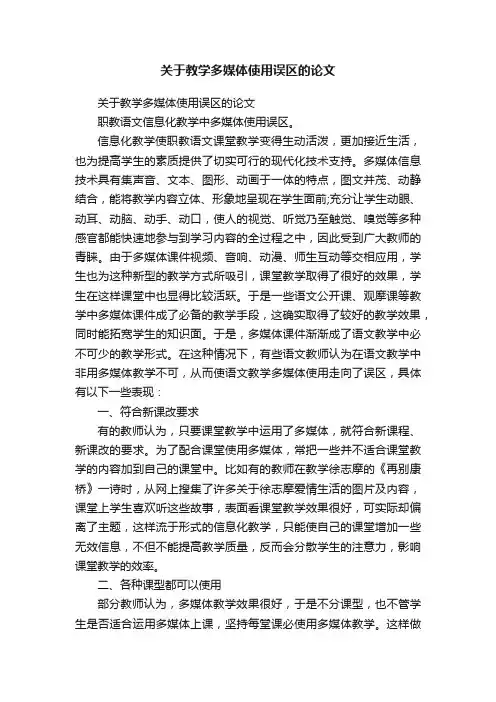 关于教学多媒体使用误区的论文