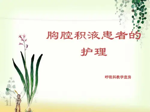 胸腔积液患者的护理.ppt