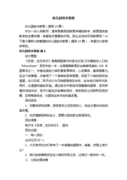 幼儿园绘本教案（通用15篇）