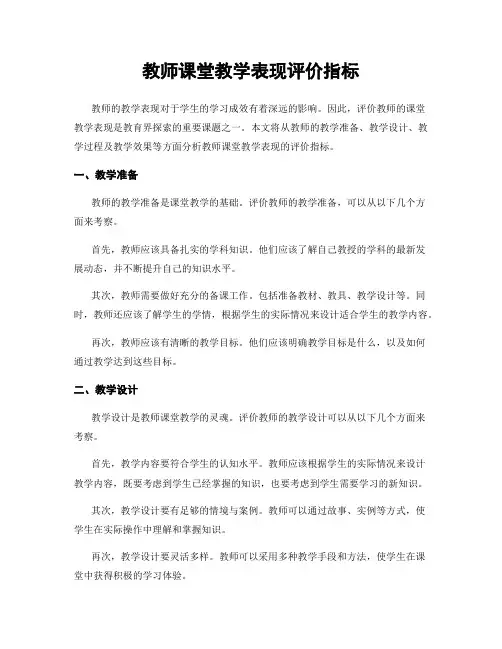 教师课堂教学表现评价指标