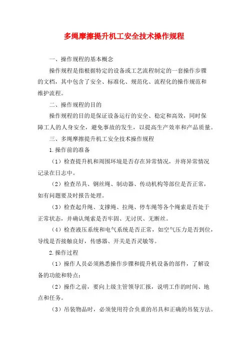 多绳摩擦提升机工安全技术操作规程