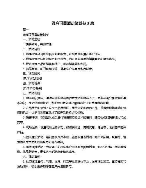 微商项目活动策划书3篇
