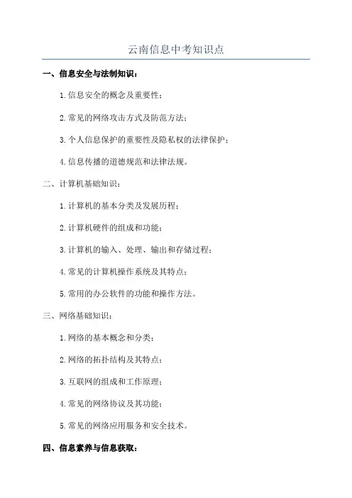 云南信息中考知识点