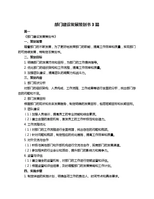部门建设发展策划书3篇