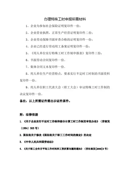 企业实行特殊工时制度的审批所需材料