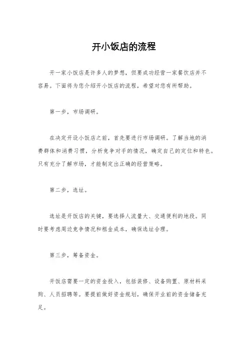 开小饭店的流程