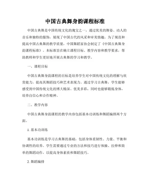 中国古典舞身韵课程标准