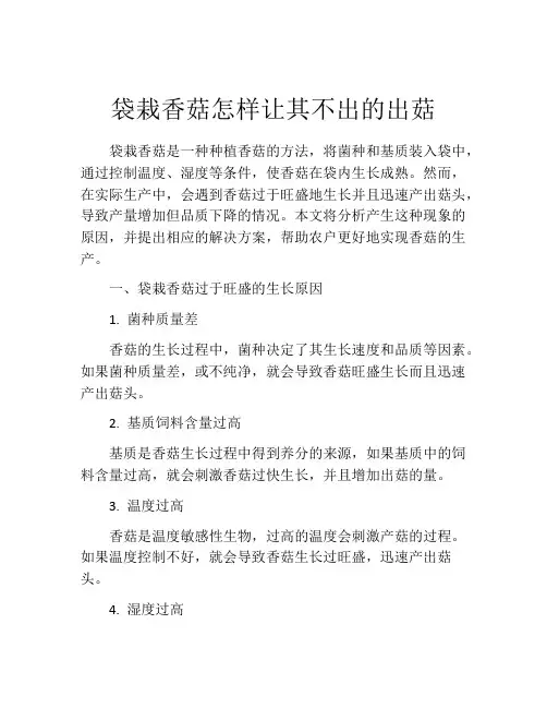 袋栽香菇怎样让其不出的出菇