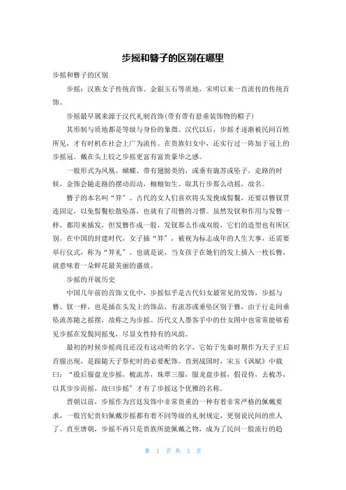 步摇和簪子的区别在哪里