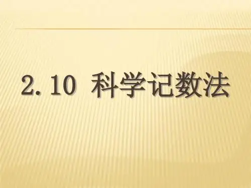 2.10科学记数法