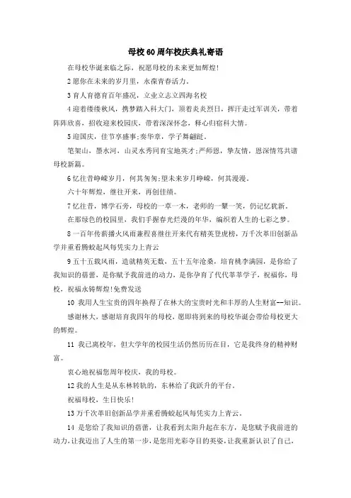 祝福语-母校60周年校庆典礼寄语 精品