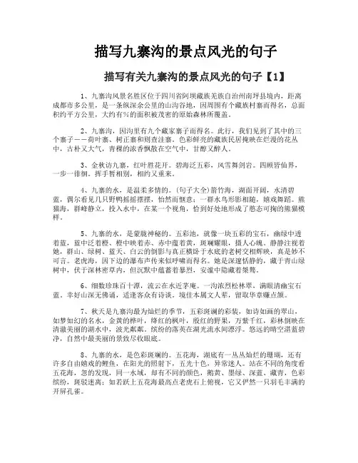 描写九寨沟的景点风光的句子