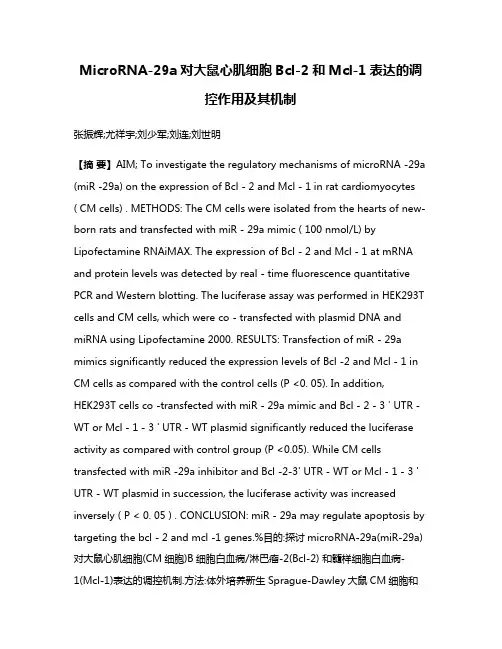 MicroRNA-29a对大鼠心肌细胞Bcl-2和Mcl-1表达的调控作用及其机制