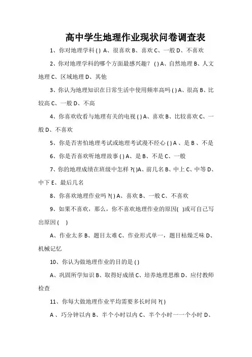 高中学生地理作业现状问卷调查表